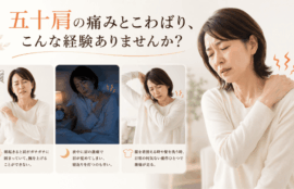 五十肩