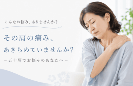 五十肩