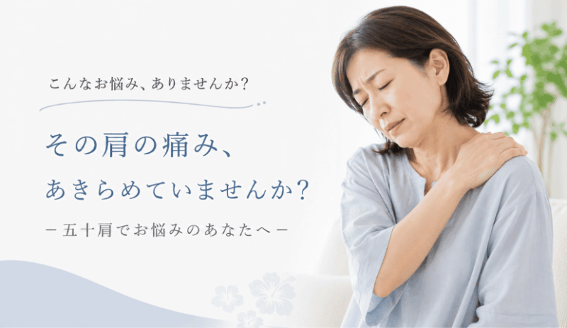 五十肩
